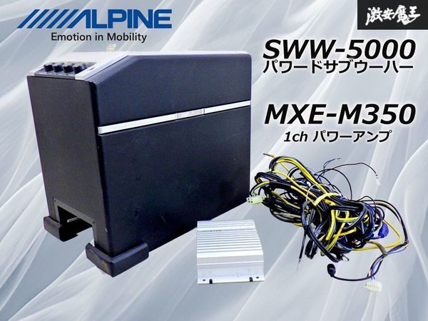 【ストア保証】アルパイン ALPINE SWW-5000 パワードサブウーハー MAX500W / MXE-M350 1ch パワーアンプ ハーネス セット 即納 棚21H拍卖