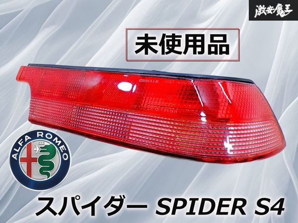 【希少!未使用品!】alfaromeo アルファロメオ 純正 スパイダー SPIDER S4 テールライト CARELLO 16944 / 16942 右 右側 裏パネル付 棚28J拍卖