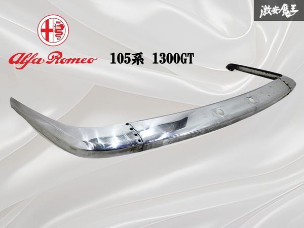 ★希少!! 当時物!!★ Alfa-Romeo アルファロメオ 105系 1300GT 純正 リア リヤ バンパー メッキ 外装 エアロ 棚31F2拍卖