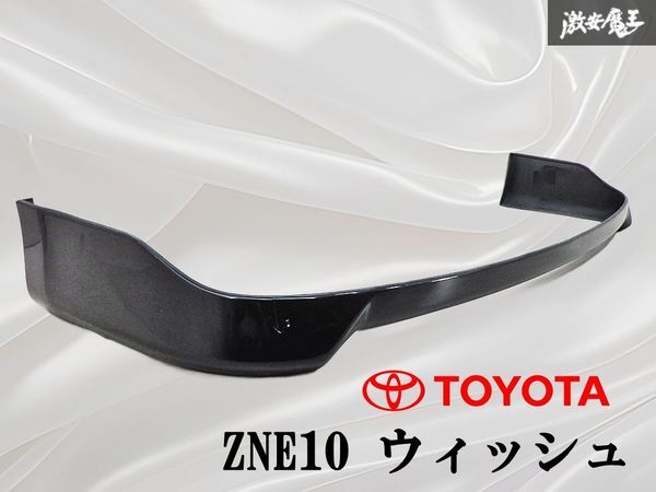TOYOTA トヨタ純正 オプション ZNE10 ウィッシュ リア アンダー スポイラー 黒 ブラック 76871-X0522Y 外装 エアロ 即納 棚31F2拍卖