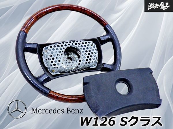 【希少!ストア出品】メルセデス・ベンツ 純正 W126 Sクラス レザー 革巻き ウッド コンビステアリング ハンドル 1264640017 即納 棚17O拍卖