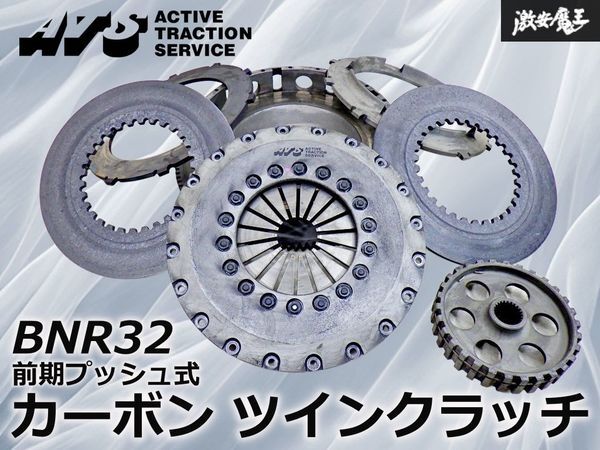 【ストア保証】ATS BNR32 スカイライン GT-R 前期 RB26DETT カーボン ツイン クラッチ カバー ディスク フライホイール プッシュ式 棚10A拍卖