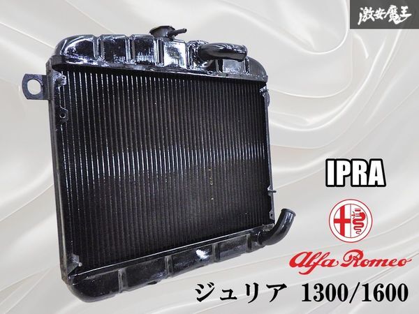 【未使用】 IPRA製 純正 OEM ラジエーター Alfa-Romeo アルファロメオ ジュリア 1300/1600 セカンドシリーズ (1968y’~1974y’) 棚6A拍卖