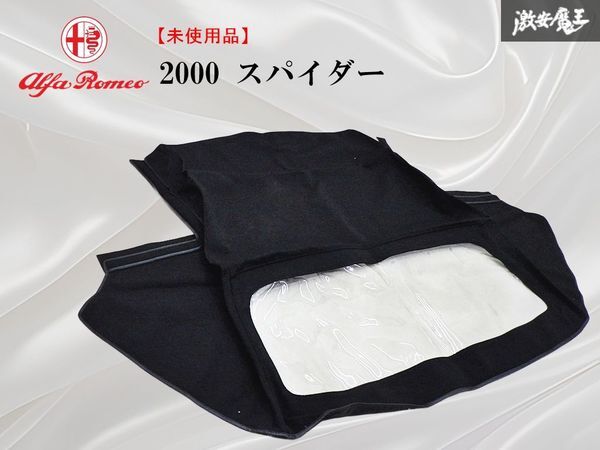 【未使用品】 メーカー不明 Alfa-Romeo アルファロメオ 2000 スパイダー ソフトトップ 幌 屋根 即納 棚13A拍卖