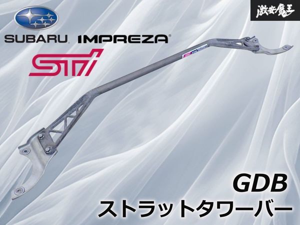【ストア出品】 STi SUBARU スバル GDB インプレッサ WRX STi フロント ストラット タワーバー 補強バー 剛性アップ 20560FE000 即納 棚28M拍卖