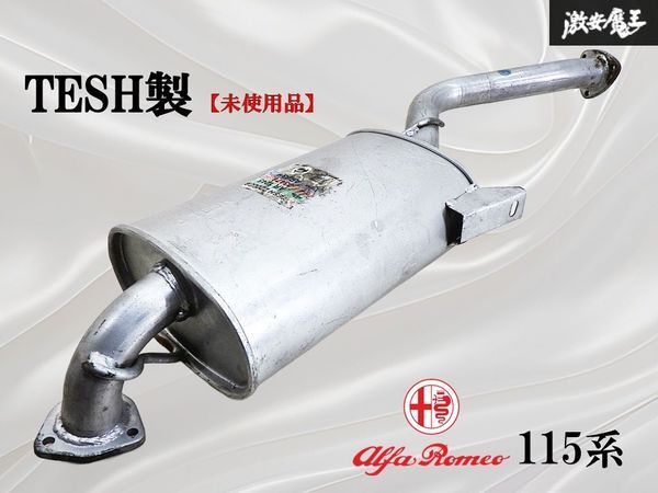 【未使用品】 TESH製 Alfa-Romeo アルファロメオ 115系 純正形状タイプ センターマフラー 中間パイプ 220008 即納 棚2A拍卖