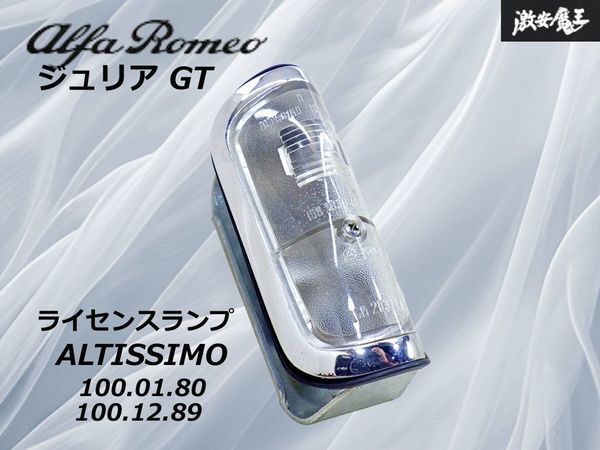 【希少!未使用】Alfa-Romeo 純正 ベルトーネ ジュリア GT 1963~1969y ライセンスランプ 右 右側 ALTISSIMO 100.01.80 12.89 棚25M2拍卖
