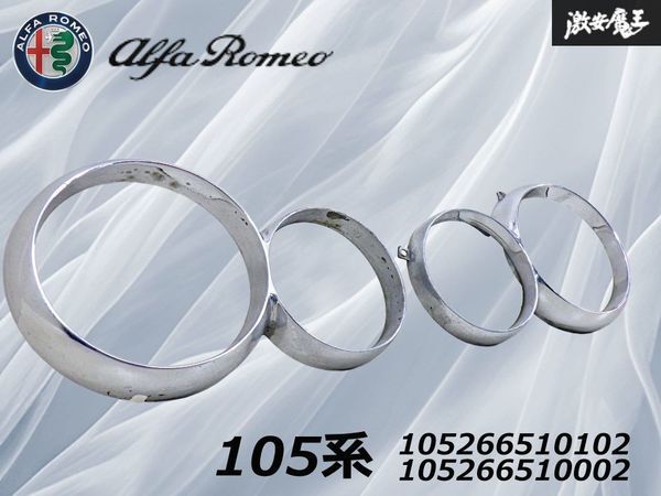 【希少!当時物】Alfa-Romeo アルファロメオ 純正 105系 ヘッドライト ベゼル 左右セット 105266510102 105266510002 即納 棚21E拍卖