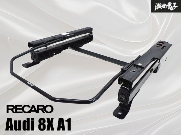 ★スライド動作良好!!★ RECARO レカロ アウディ 8X A1 セミバケ 底止め シートレール レール 右 右側 2012.515.2 即納 棚15K拍卖
