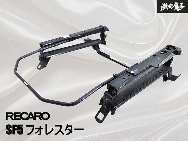 ★スライド動作良好!!★ RECARO レカロ SUBARU スバル SF5 フォレスター セミバケ用 シートレール 底止め 右側 運転席 1086.081.2 棚15K拍卖