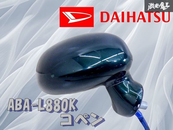 ★ストア保証★ ダイハツ 純正 ABA-L880K コペン 後期 ノーマル ドアミラー 右 右側 運転席側 ICHIKOH 8299 3ピン 6Q7 グリーン 棚27P1拍卖