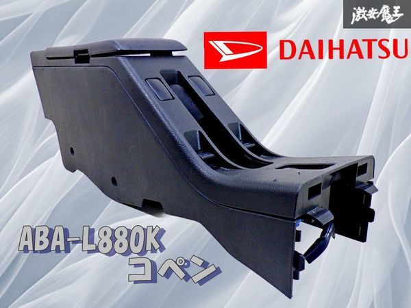 ★ストア保証★ ダイハツ 純正 ABA-L880K コペン 後期 センターコンソールボックス PWスイッチ トランクオープナー 58812-97203 棚19A拍卖