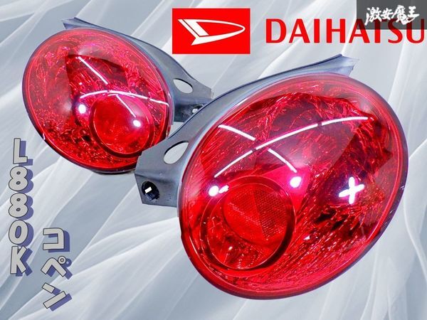 【ストア出品!程度良好!!】 ダイハツ 純正 ABA-L880K 後期 コペン テールライト テールランプ 左右セット ICHIKOH 4959 棚22C拍卖