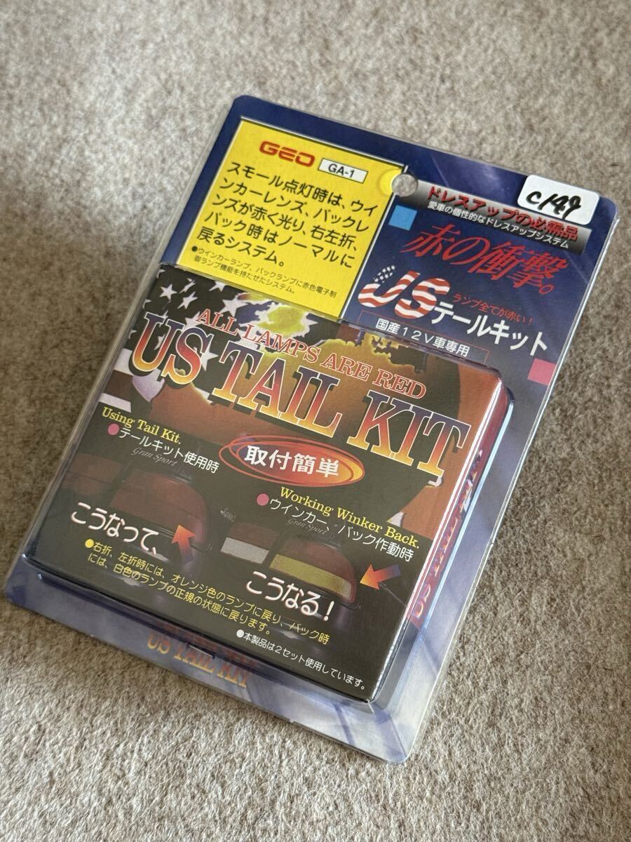 '90年代カー用品 GEO USテールキット GA-1 12V車用 ルモンド製 当時物 新品 標準テールをレッドテール化!拍卖