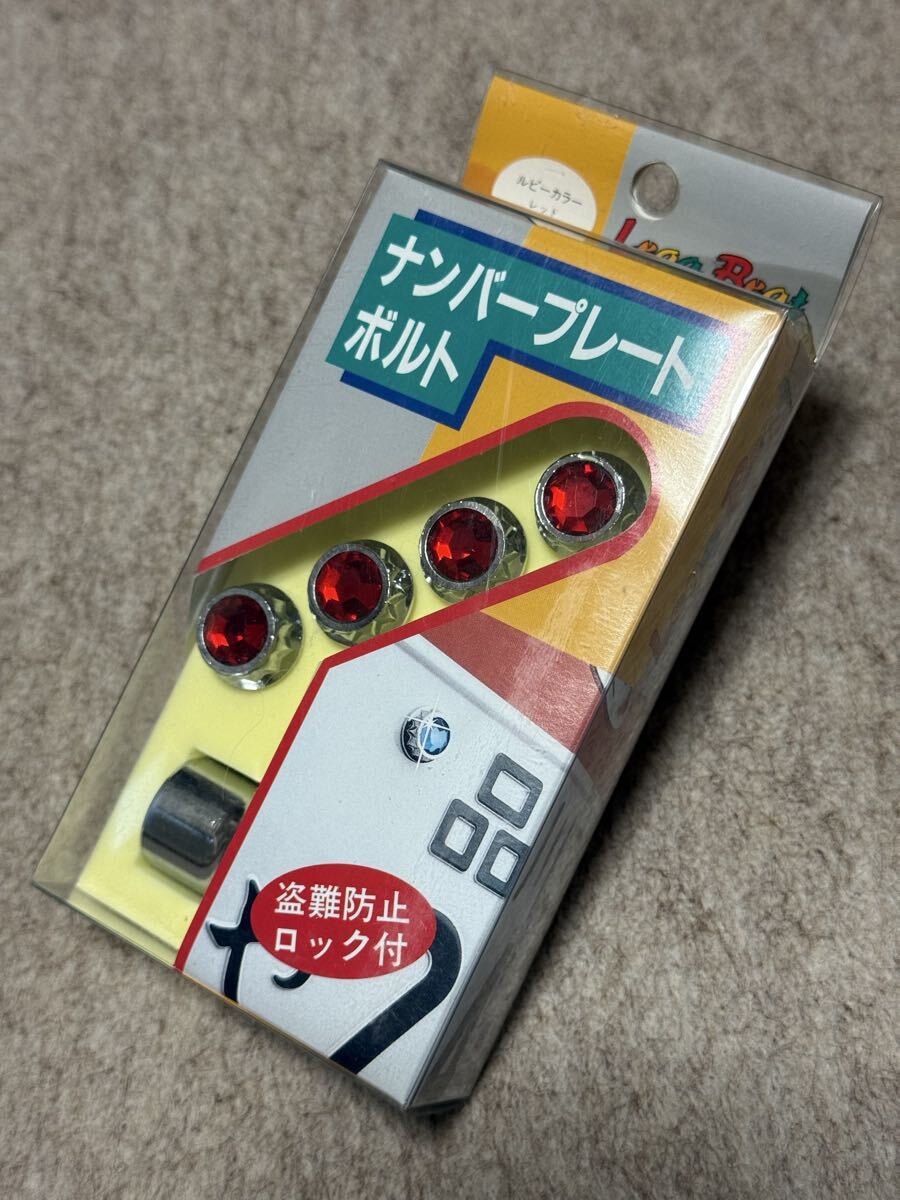 '90年代カー用品 PRONTRY Lega Beat TND ナンバープレートボルト ルビーカラー レッド PB-03 盗難防止ロック付 当時物 新品拍卖