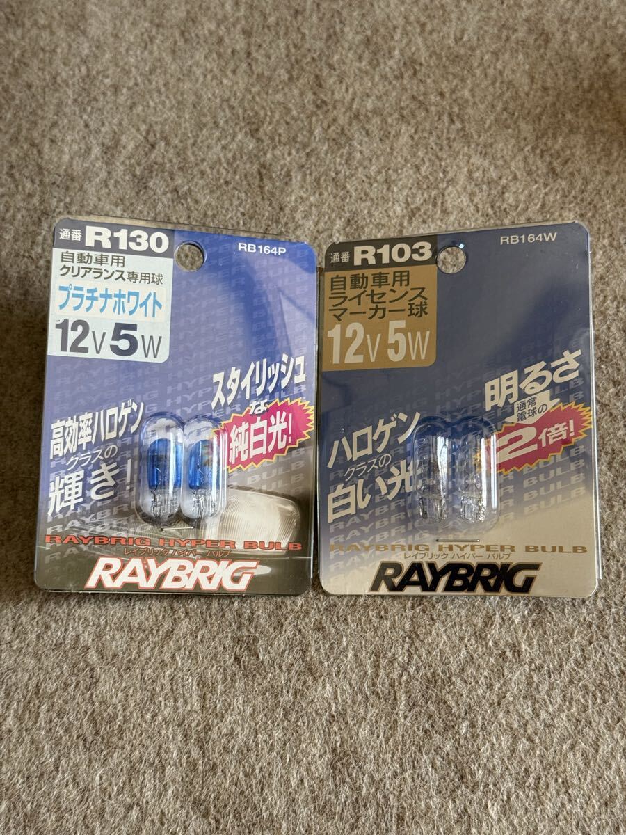 RAYBRIG レイブリッグ ハイパーバルブ ウェッジ球 R130(クリアランス用)+R103(ライセンス用)+お好きなカラー電球1つ 合計3種セット拍卖