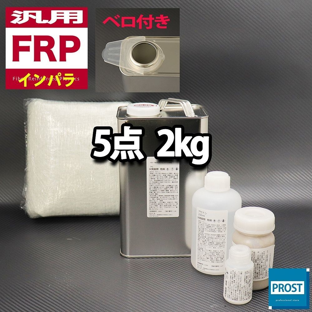 汎用 FRP補修5点キット 樹脂2kg 一般積層用 インパラフィン 硬化剤 ガラスマット アセトン パテ付 セット Z25拍卖