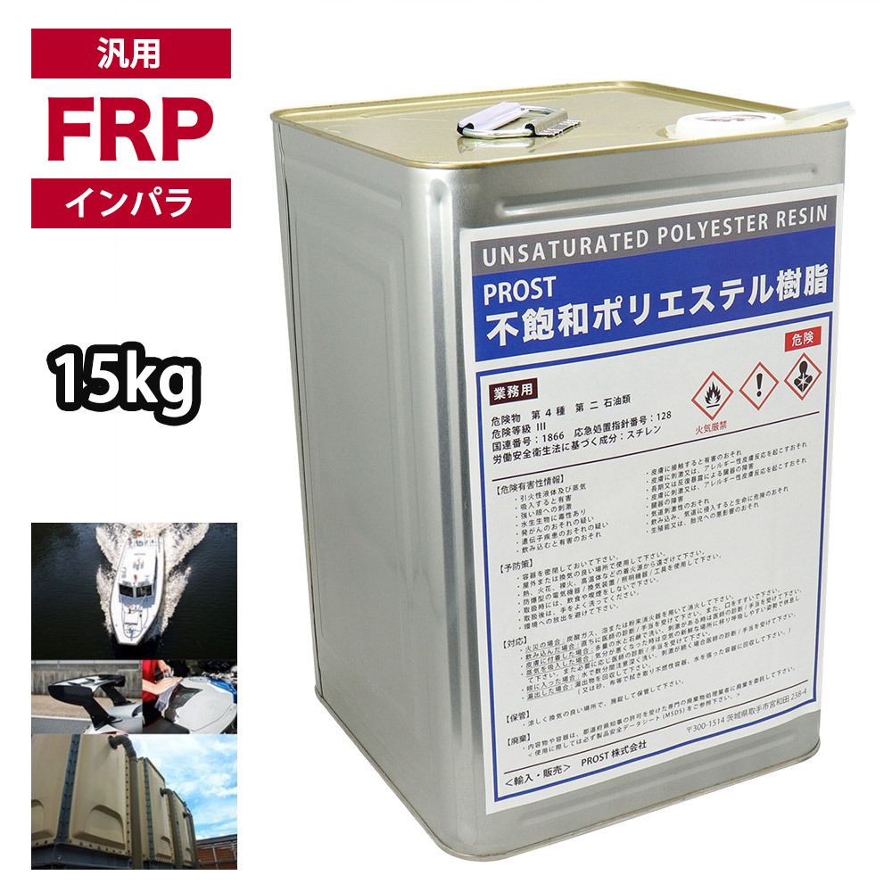 汎用タイプ FRPポリエステル樹脂 一般積層用 15kg(20kg缶入り) インパラフィン FRP補修 Z07拍卖