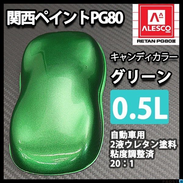 関西ペイント PG80 キャンディー カラー グリーン(希釈済) 0.5L /2液 ウレタン 塗料 キャンディ Z12拍卖