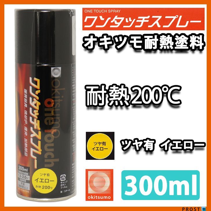 耐熱塗料 オキツモ ワンタッチスプレー 艶有 イエロー 300ml /ブレーキ キャリパー エンジン ヘッド 黄 塗料 バイク 車 200℃ Z13拍卖
