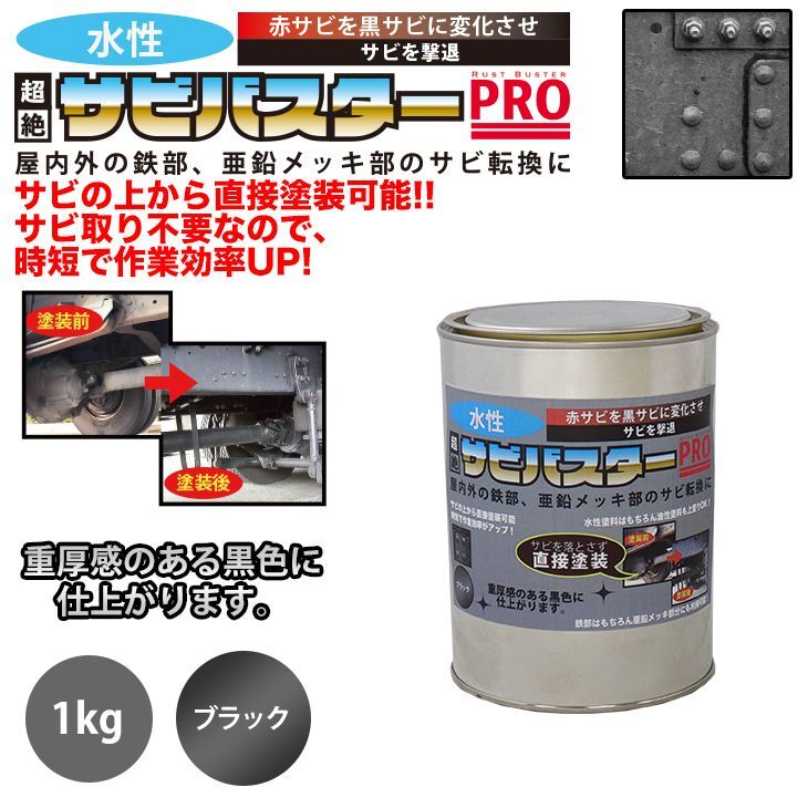 国産 水性 錆転換塗料 ブラック 超絶さびバスターPro 1kg/水性塗料 サビ止め 1液 サビ転換 錆転換 ホールド 錆止め Z25拍卖