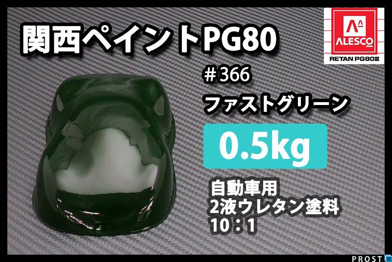 関西ペイント PG80 原色 366 ファストグリーン 500g/小分け 2液 ウレタン 塗料 Z24拍卖