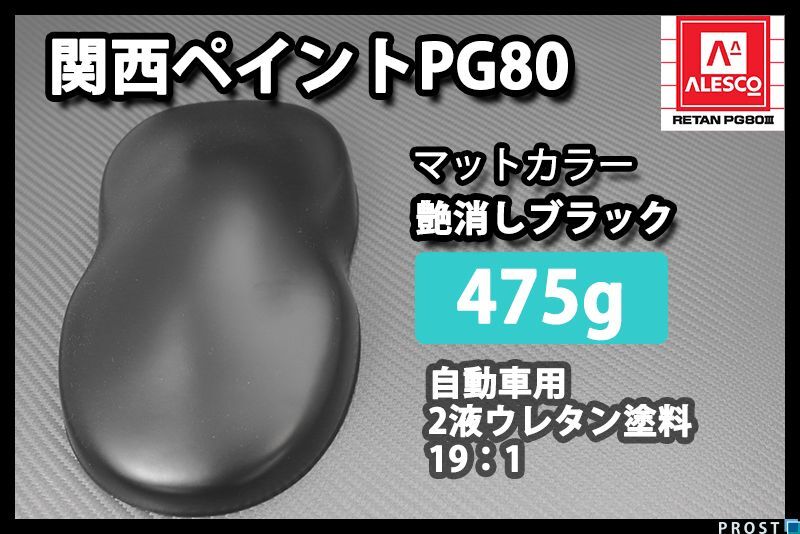 関西ペイント PG80 つや消し マット ブラック 475g /艶消し 黒 2液 ウレタン 塗料 Z12拍卖