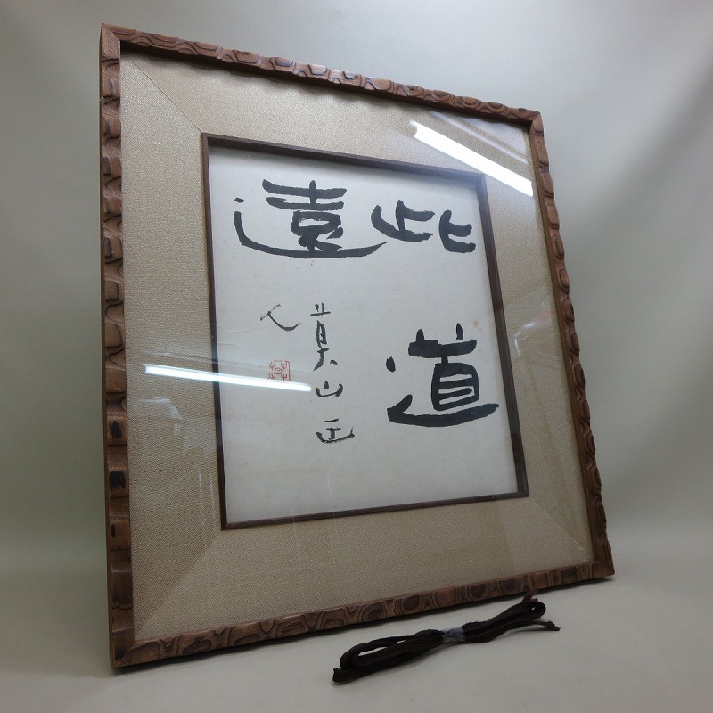 10◇真作◇ 榊莫山 肉筆「此道遠」色紙 額装 書 墨◇希少◇10拍卖