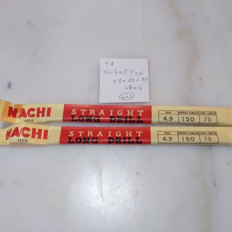 ◎ 206 未使用 ナチ ロングドリル 4.9ミリ 2本セット拍卖