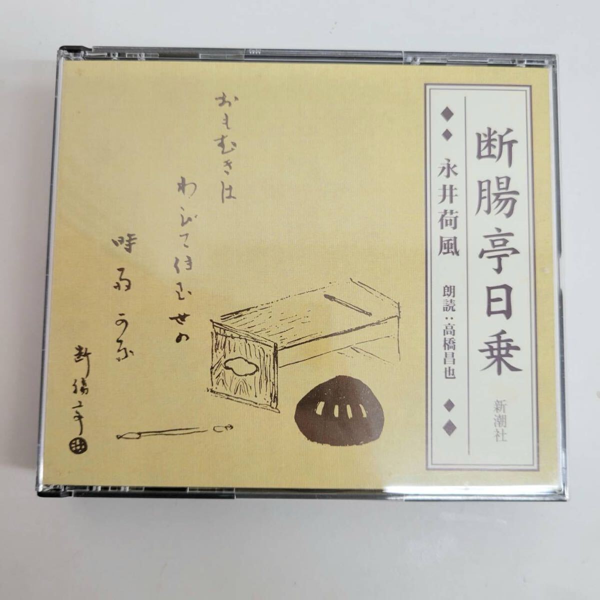 ① 永井荷風 / 断腸亭日乗 / 2 CD | 朗読 高橋昌也 / 監修 紅野敏郎 / だんちょうていにちじょう | FZCZ 41890-1拍卖