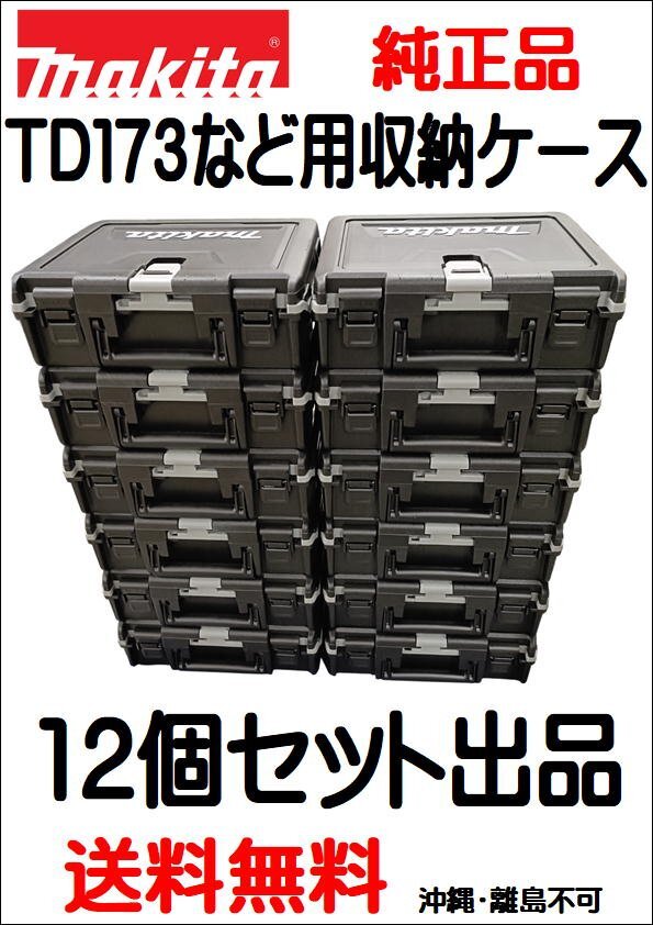 沖縄・離島地域発送不可 大量12個セット 新品フルセットばらし品 マキタ TD173 インパクトドライバー用 収納ケース ※2個口での発送拍卖