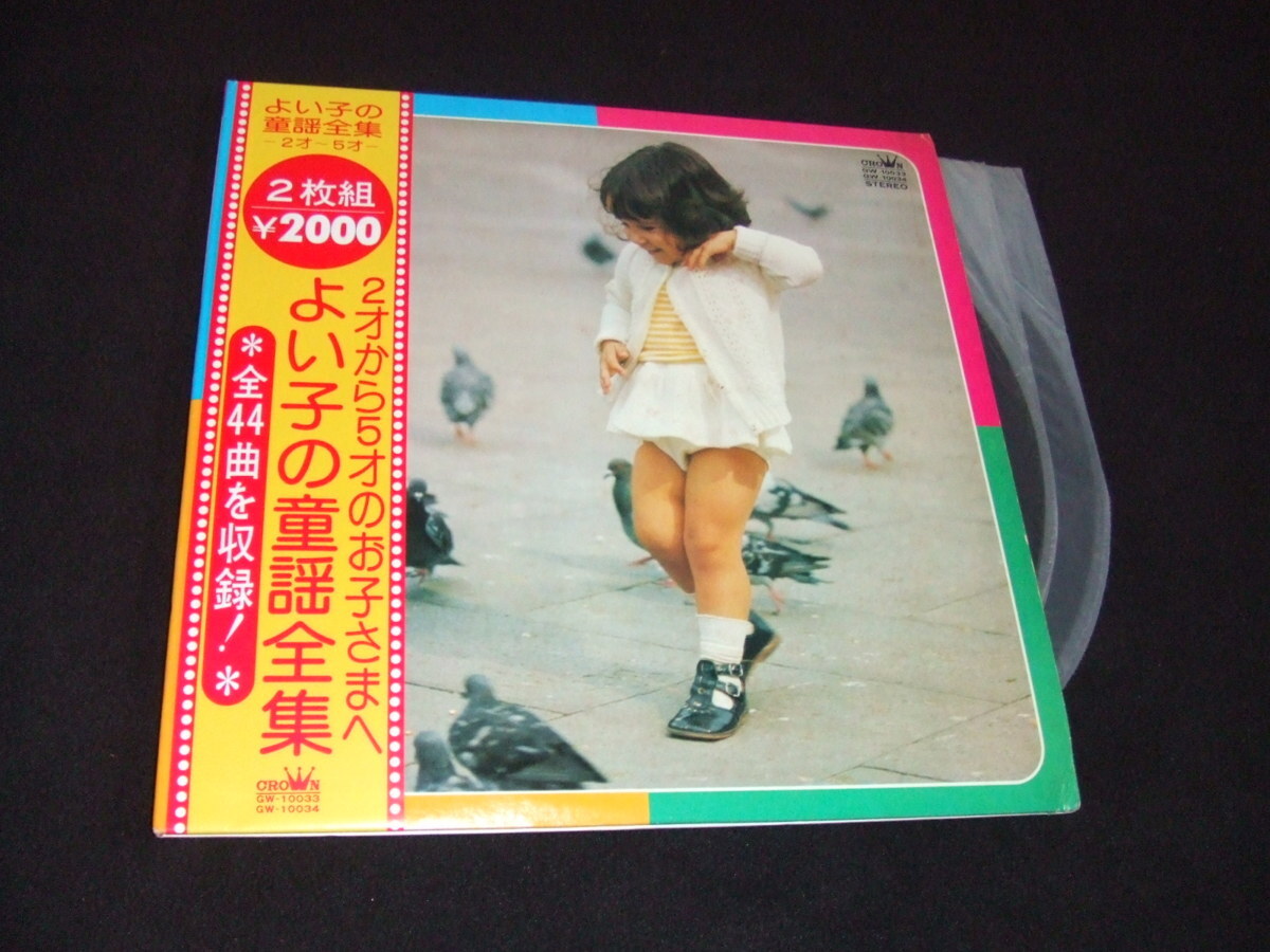 帯付2LP★よい子の童謡全集 44曲!★2才から5才のお子様へ拍卖