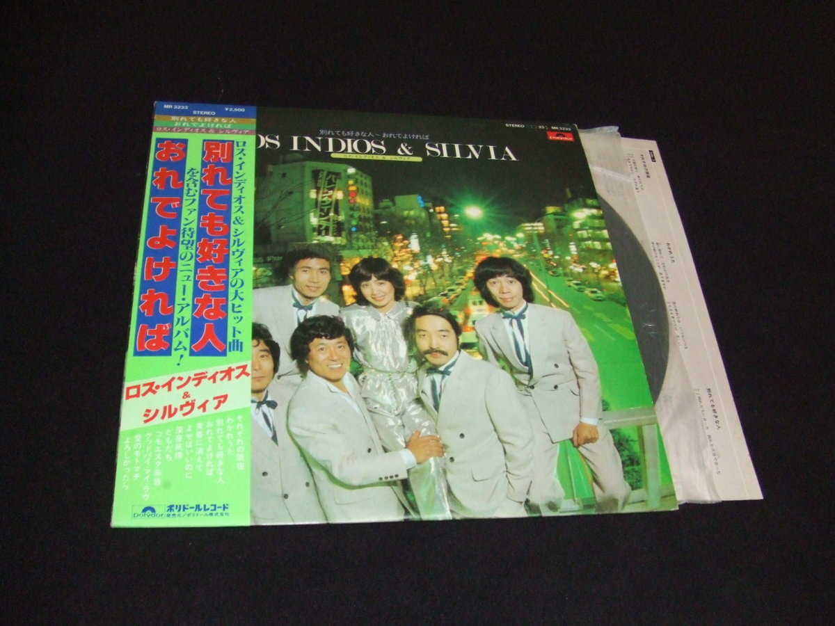 帯付LP★ロス・インディオス&シルヴィア★別れても好きな人~おれでよければ~よせばいいのに~コモエスタ赤坂拍卖