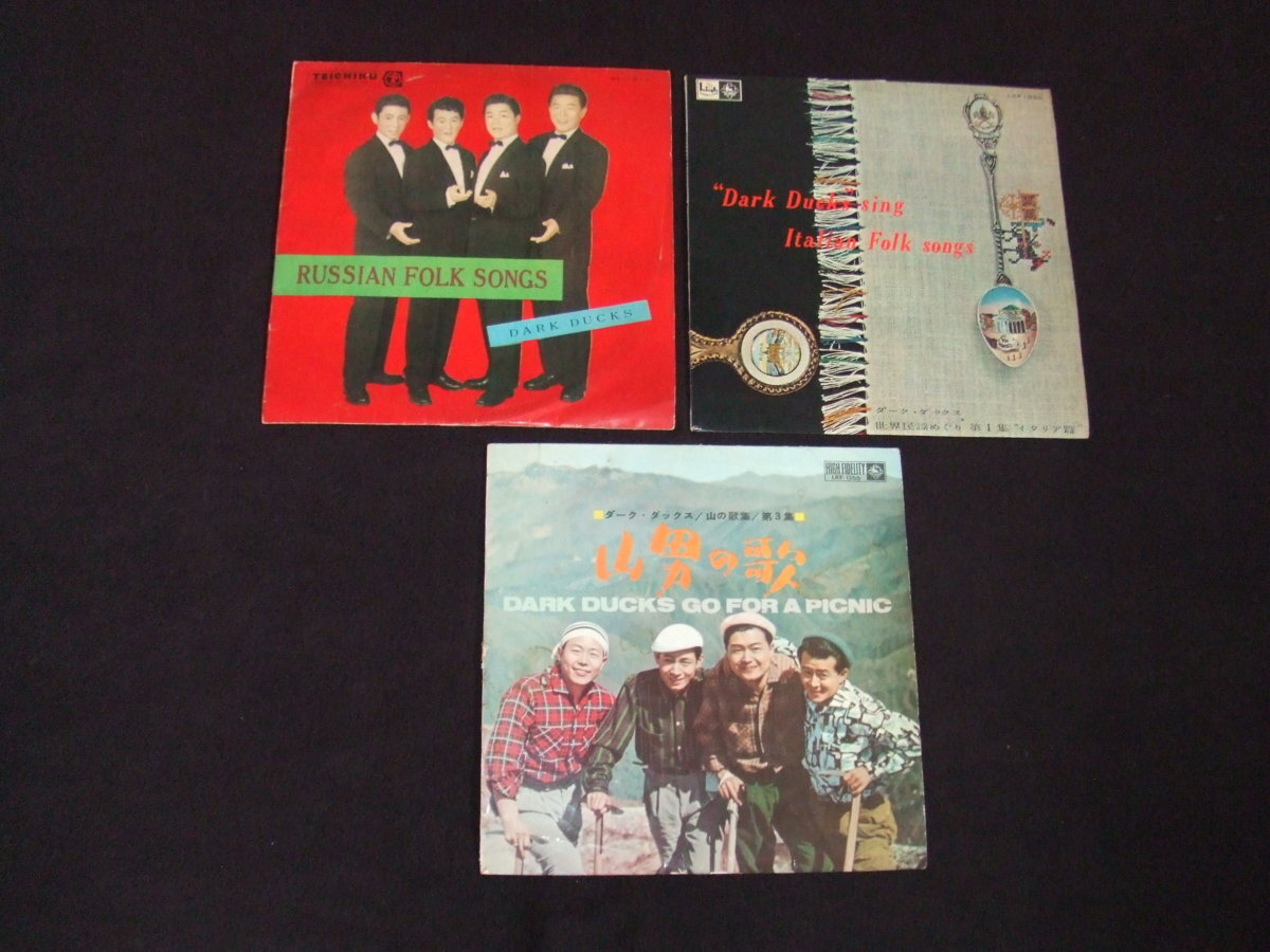 10インチLP★昭和を彩る懐かしの歌声!ダーク・ダックス★イタリア民謡、山の歌声 2点!+おまけ付!拍卖
