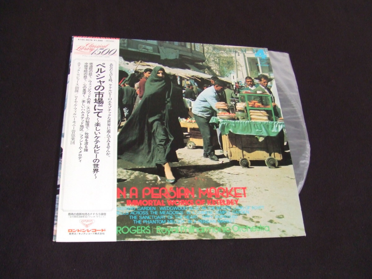 帯付LP★クラシックとポピュラーの境界!あなたもケテルビーのエキゾチックな世界に遊んでみませんか!★ロジャース指揮、ロイヤルフィル拍卖