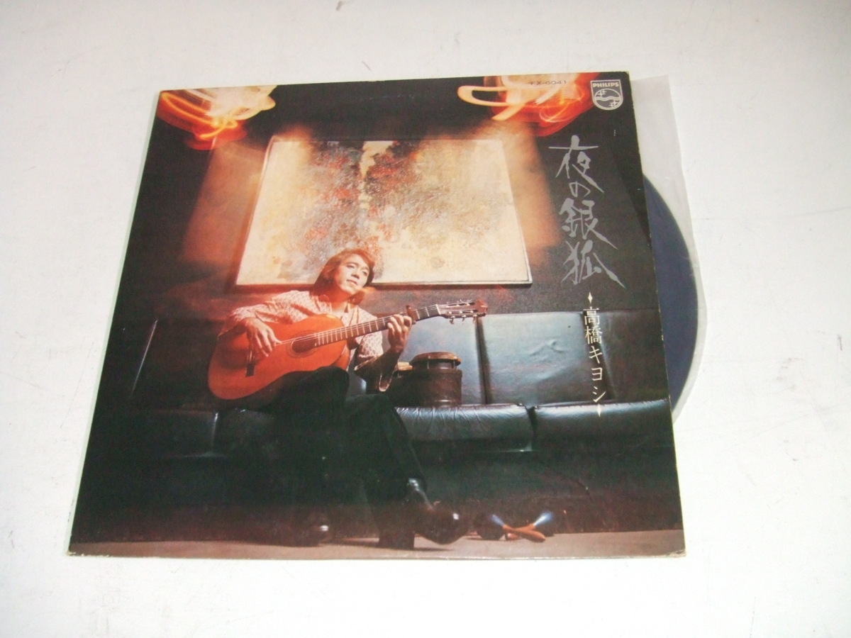 LP★高橋キヨシ ギター弾き語り!★夜の銀狐、あなたのすべてを、酔いどれ女の流れ唄、時計 収録!拍卖