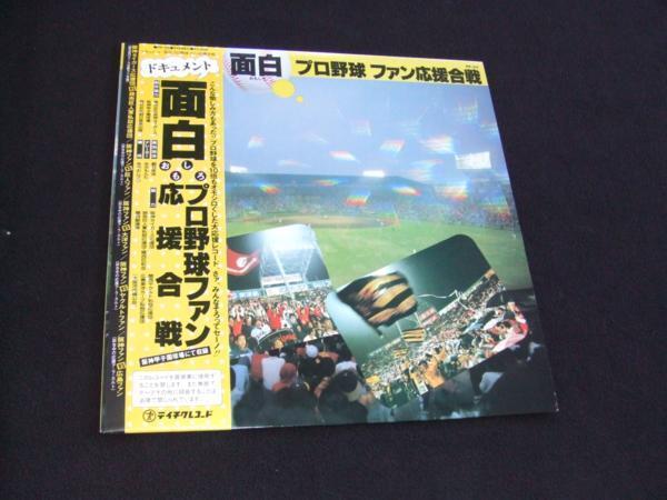 帯付LP★阪神タイガース応援団レコード★構成、出演 みのもんた拍卖