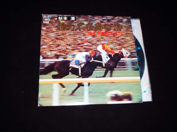 LP★競馬実況中継の神様“杉本清”★嗚呼 疾走する馬を見たり!拍卖