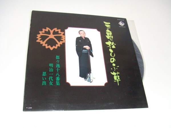 LP★お江戸のかおり!三亀松の都々逸!明治一代女他★昭和43年拍卖