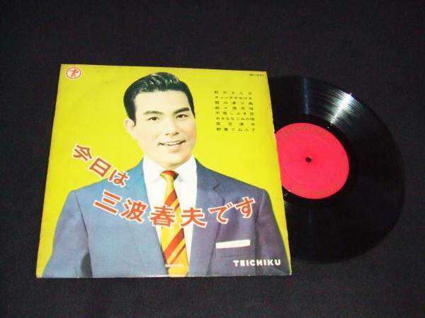 10インチレコード★今日は 三波春夫です★珍しい“語り”入!拍卖