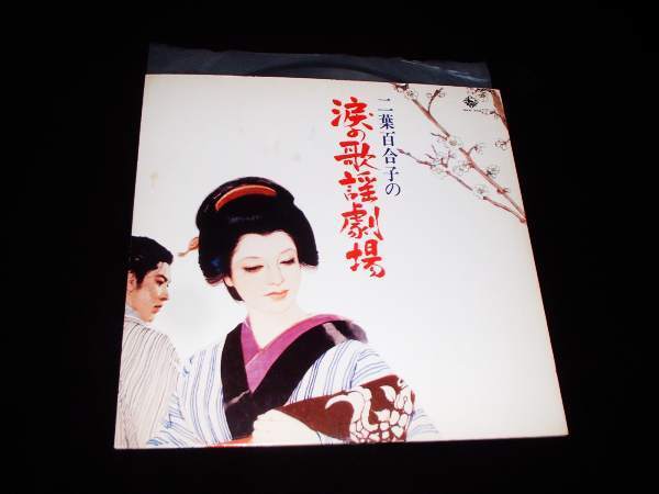 LP★二葉百合子★岸壁の母 他 全12曲!拍卖