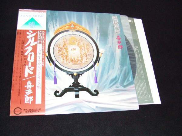 帯付LP★喜多郎/シルクロード★NHK拍卖