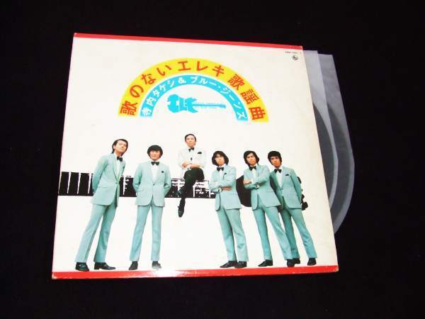 2枚組LP★寺内タケシ&ブルー・ジーンズ★歌のないエレキ歌謡曲拍卖