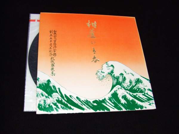 LP★和歌山大学経済学部創立50周年記念校歌寮歌集★柑蘆の青春拍卖