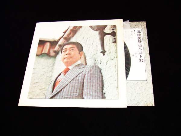 LP★三橋美智也 ベスト20★リンゴ村から~哀愁列車~古城~星屑の町拍卖