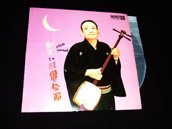10インチLP★昭和の艶笑王!三亀松師匠★都々逸と漫談の一枚!拍卖