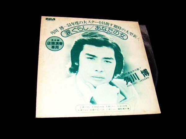 非売品!白ラベル!デヴュー前LP★角川博 涙ぐらし/あなたの女(A面)★昭和51年拍卖