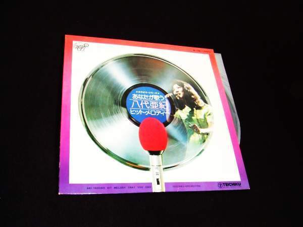 カラオケLP★あなたも今日から八代亜紀!★なみだ恋 他 全12曲!拍卖