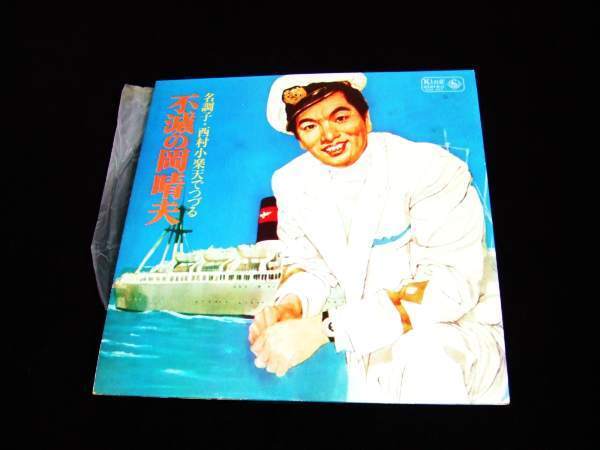 LP★戦後スター 岡晴夫“憧れのハワイ航路、東京の花売娘”収録!★つなぎは弁士の“西村小楽天”拍卖