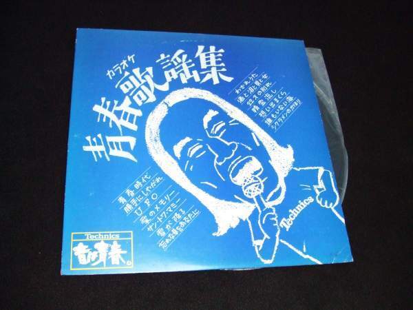 非売品!カラオケLP★今日からあなたは青春時代!★大きな声で歌いましょう!拍卖